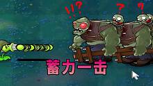 【植物大战僵尸】僵王博士：他们在干嘛？
