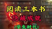三本书换一个隐藏成就（学生时代）#原神枫丹 #原神 #原神攻略 #云原神