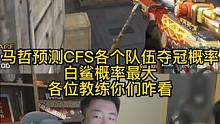 马哲预测CFS各个队伍夺冠概率，白鲨概率最大各位教练你们咋看#2023CFS #跟着cfs打卡成都 