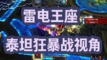 熊猫人之谜公益来啦，我们正在开荒雷电王座，泰坦狂暴战的天命版本！#熊猫人之谜 #魔兽世界 #魔兽世界