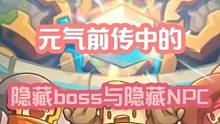 一分钟带你盘点元气前传隐藏boss与npc #元气骑士前传  #元气骑士新手教学 #元气骑士前传隐藏