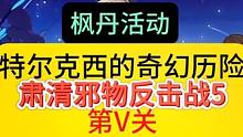 枫丹活动【特尔克西的奇幻历险】肃清邪物反击战5，你的水神也要走了，快上号，一发拿下她#原神枫丹 #原