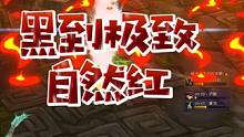 玩魔兽就是要心态好，黑到极致自然红！ #魔兽世界怀旧服 #TBC #龙脊 #游戏日常