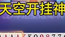天津兄弟连龙天空开挂神局，你们肯定打不出来！