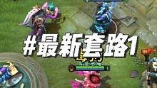 赶紧收藏速度冲！速度！#dota2 #游戏攻略