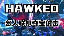 喜+1，多人在线刷宝射击游戏【HAWKED】，游戏画风酷似APEX，免费开玩，明天上线，叫上好大儿做