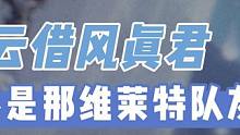 原神留云借风真君不是那维莱特的队友？你有什么看法呢 #原神枫丹  #原神攻略 