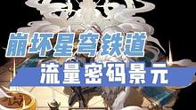 崩坏星穹铁道景元又起飞了？是魔怔厨还是玩反串呢 #崩坏星穹铁道  #崩坏星穹铁道攻略  #迷离幻夜谈