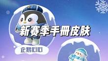 蛋仔寻光冰雪季~