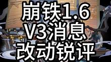 崩坏星穹铁道阮梅真理V3改动锐评，二人都各有加强和削弱，本次改动你满意吗？ #崩坏星穹铁道  #崩坏