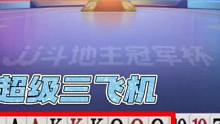 罕见超级三飞机碰上农民三炸，能打赢才是真的牛！#jj斗地主 #斗地主的百种姿势 #是时候展现真正的技