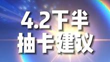 原神4.2下半抽卡建议 #原神枫丹   #原神攻略  #27小课堂  #云原神