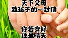 天下父母，致孩子！你若安好，便是晴天！#大唐天子