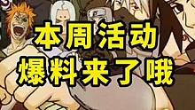 本周活动爆料来了哦#火影忍者手游 #火影忍者#火影手游