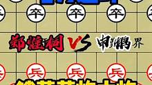 郑惟桐的锁葫芦炮，飞刀中还暗藏飞刀，招招致命。#象棋高手 #象棋 #象棋绝杀