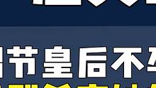 昭节皇后死前的这句遗言，揭示了杀害她的真凶#王艳 #刘诗诗 #刘宇宁 #陈小纭 #小美的追剧日记 