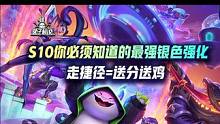 云顶S10你必须知道的最强银色强化，走捷径拿到就等于送分送鸡#云顶之弈 #金铲铲之战 #游戏 #云顶
