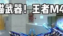 赛季初你会用哪把M4上分？全是辅瞄武器，王者M4没人用！ #CF手游 #CF手游8周年 