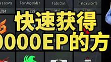 怎样快速获得2万ep#绝地求生 #pubg #2023鸡斯卡星火计划