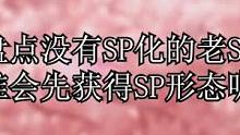还有哪些老ssr没有sp化？#阴阳师 #我们一起玩过的阴阳师