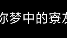 叫你的寮友来看#我们一起玩过的阴阳师 #阴阳师