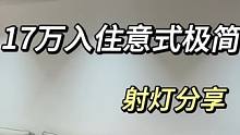 好的，射灯值得我多次分享，跟着梅姐选，没有错，#射灯怎么选#耐特辉射灯#装修干货#客厅#软装搭配