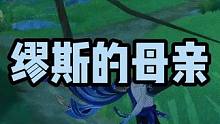 原神世界任务缪斯的母亲，藻海的寻踪系列任务。 原神世界任务缪斯的母亲。#原神枫丹 #原神攻略