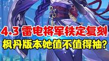 4.3雷神复刻，理性的分析一波在枫丹版本她还值不值得抽？#原神 #原神枫丹  #云原神 #雷电将军