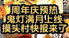周年庆福利预热总览 鬼灯满月上线 本周还是没有好运连连 摸头村快报来了 #火影忍者 #火影忍者手游 