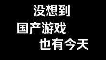 【直播杂谈】黑神话悟空：完蛋！我被“美女”包围了，没想到有一天，国产3A也会被国外ZZZQ骑脸