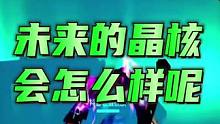 晶核的未来会是什么样？真的有一天1000万金币换6000晶珀吗 #晶核 #杨幂代言晶核 #晶核coa