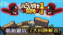 元气骑士前传：萌新避坑，七大问题详细解答！