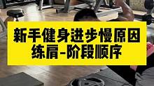 新手肩部进步慢的原因-阶段顺序不对#健身大白话
