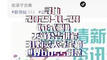 寻仙 正式服 2023-11-28 更新公告讲解 天尊宝箱调整 31灼灵贬值 世界boss调整等 #