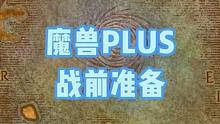 魔兽探索赛季开局别急玩，先了解好4件事，领先一大步#魔兽世界 #魔兽怀旧服 #魔兽plus #魔兽探