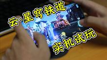 云·星穹铁道实机试玩 体验如何？价格合理？
