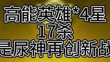 人生可以马，但是你得骚！ 听土味情歌，享高能人生#高能英雄 #游戏 #我不是尿神高能英雄