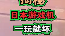 朋友让我曝光国外买回来的游戏机一玩就坏？ 如果出去玩淘回来的游戏机有问题，可以先参考排除我说的这三点