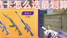 8周年庆总决赛门票职业选手皮肤自选卡怎么选最划算？#CF手游8周年 #CF手游 #手游cf