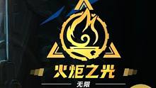 赛季末又整烂活！！为什么骗我上游戏！！！ #火炬之光无限 #火炬之光无限国服 #火炬之光无限ss2赛
