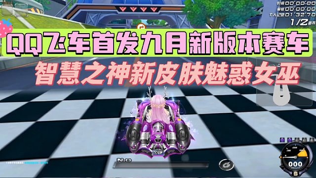 QQ飞车首发九月新版本赛车皮肤——智慧之神–魅惑女巫！你的评价是？