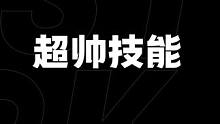 盘点方舟被自己帅一脸的技能操作！还有哪些超帅技能欢迎打在公屏上~ #命运方舟 #命运方舟疯狂派对 #