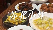 苏北小灶！难以忘怀的味道！商务宴请的bigger，家常菜的价格美食推荐官 #美食探店 #美食v
