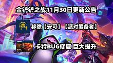 金铲铲更新！修复大量BUG！安可移除！