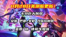 【云顶/金铲铲S10】主流阵容削弱！刀锋整体加强！