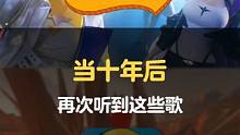 当十年后这些歌再次响起~
#QQ飞车手游 #当多年后再次听到这首歌 #游戏流量风向标
