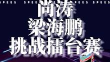 梁海鹏尚涛前后脚挑战陈伯擂台赛，梁海鹏水乐园落败无法为徒弟曾德亮复仇，尚涛第二十五次插队又次被陈伯#