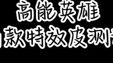 评论区能不能让我看看欧皇是什么样的#高能英雄 #稚子Zz #新版本飞翔的蓝焰