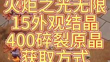 【火炬之光无限】15外观结晶400碎裂原晶你拿到了吗#火炬之光无限 #游戏日常 ##游戏攻略 #游戏