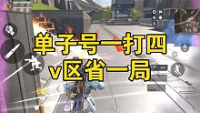 【高能英雄】v区省一局小小炸个鱼